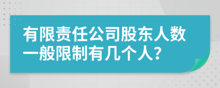 有限责任公司股东人数一般限制有几个人？