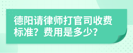 德阳请律师打官司收费标准？费用是多少？