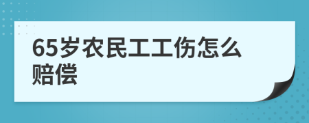 65岁农民工工伤怎么赔偿