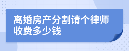 离婚房产分割请个律师收费多少钱