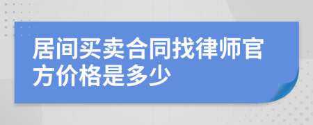 居间买卖合同找律师官方价格是多少