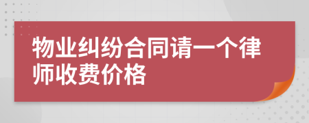 物业纠纷合同请一个律师收费价格