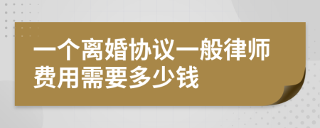 一个离婚协议一般律师费用需要多少钱