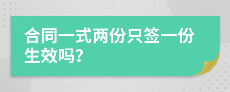 合同一式两份只签一份生效吗？