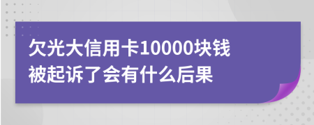 欠光大信用卡10000块钱被起诉了会有什么后果