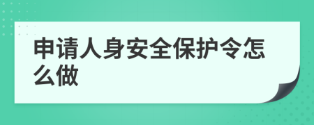 申请人身安全保护令怎么做