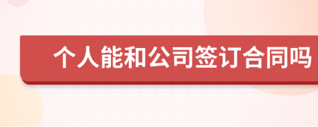 个人能和公司签订合同吗