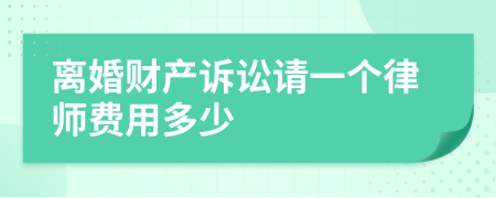 离婚财产诉讼请一个律师费用多少