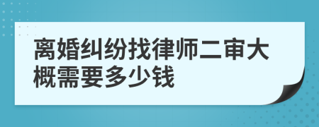 离婚纠纷找律师二审大概需要多少钱