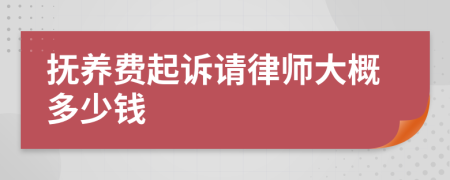 抚养费起诉请律师大概多少钱