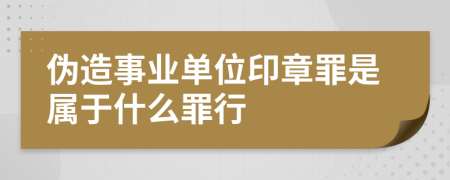 伪造事业单位印章罪是属于什么罪行