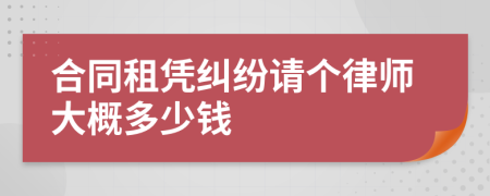 合同租凭纠纷请个律师大概多少钱