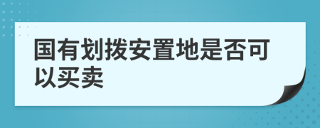 国有划拨安置地是否可以买卖