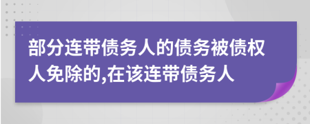 部分连带债务人的债务被债权人免除的,在该连带债务人