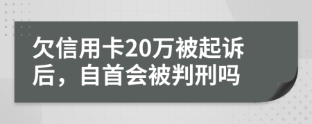 欠信用卡20万被起诉后，自首会被判刑吗