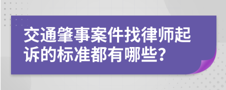 交通肇事案件找律师起诉的标准都有哪些？
