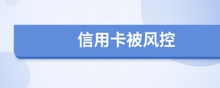 信用卡被风控