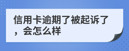 信用卡逾期了被起诉了，会怎么样