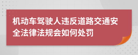 机动车驾驶人违反道路交通安全法律法规会如何处罚