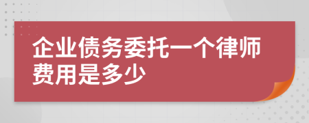 企业债务委托一个律师费用是多少