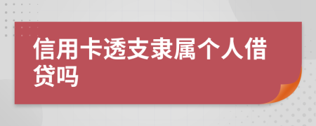 信用卡透支隶属个人借贷吗