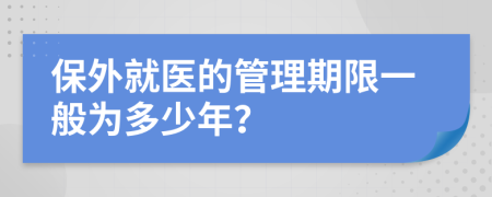 保外就医的管理期限一般为多少年？