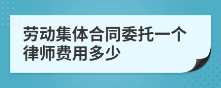 劳动集体合同委托一个律师费用多少