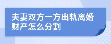 夫妻双方一方出轨离婚财产怎么分割