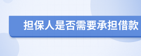 担保人是否需要承担借款