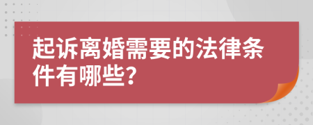 起诉离婚需要的法律条件有哪些？