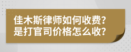 佳木斯律师如何收费？是打官司价格怎么收？