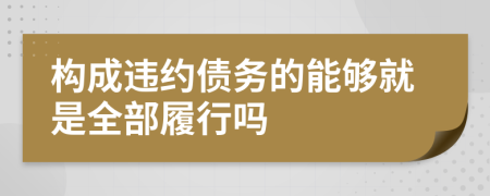 构成违约债务的能够就是全部履行吗