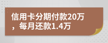 信用卡分期付款20万，每月还款1.4万