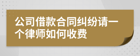 公司借款合同纠纷请一个律师如何收费