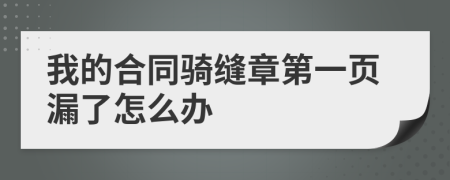 我的合同骑缝章第一页漏了怎么办