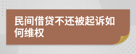 民间借贷不还被起诉如何维权