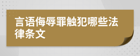 言语侮辱罪触犯哪些法律条文