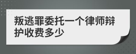 叛逃罪委托一个律师辩护收费多少