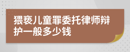 猥亵儿童罪委托律师辩护一般多少钱