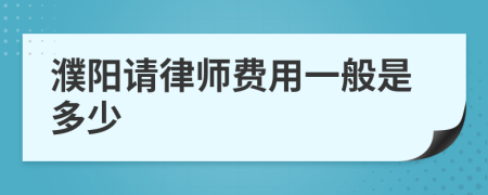 濮阳请律师费用一般是多少