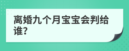 离婚九个月宝宝会判给谁？