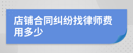 店铺合同纠纷找律师费用多少