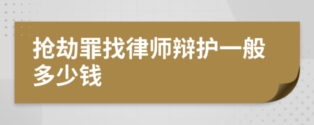 抢劫罪找律师辩护一般多少钱