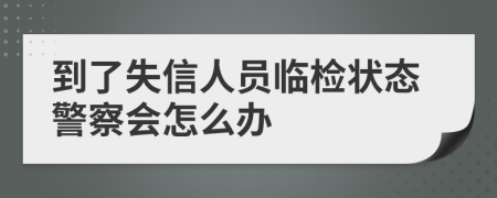 到了失信人员临检状态警察会怎么办