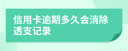 信用卡逾期多久会消除透支记录