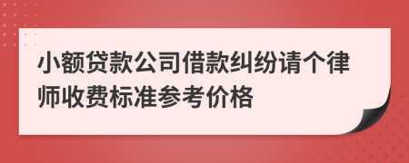 小额贷款公司借款纠纷请个律师收费标准参考价格