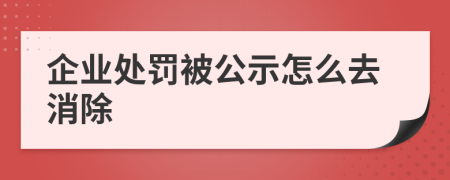 企业处罚被公示怎么去消除