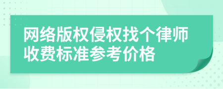 网络版权侵权找个律师收费标准参考价格