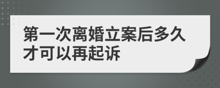 第一次离婚立案后多久才可以再起诉