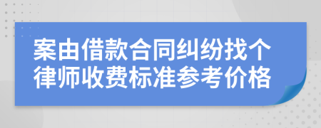 案由借款合同纠纷找个律师收费标准参考价格